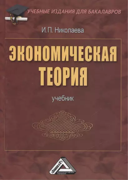 Экономическая теория: Учебник для бакалавров, 2-е изд.(изд:2) - фото 1