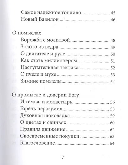 Старец Паисий шутит. Истории и притчи преподобного Паисия Святогорца. - фото 4