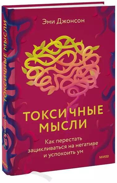 Токсичные мысли. Как перестать зацикливаться на негативе и успокоить ум - фото 1