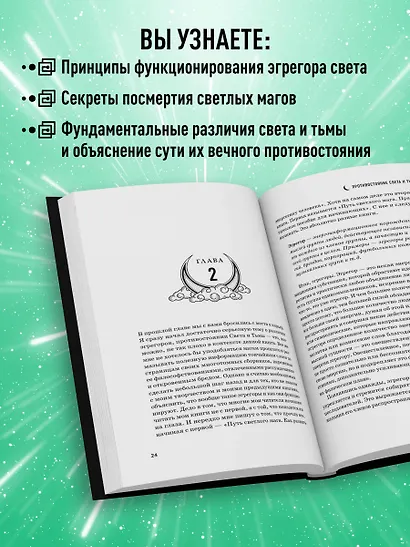 Противостояние Света и Тьмы. Практическое руководство по взаимодействую с высшими силами - фото 5