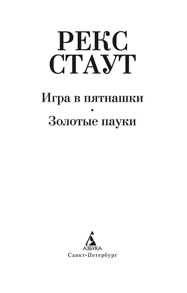 Игра в пятнашки. Золотые пауки - фото 6