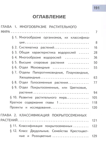 Биология. 7 класс. Учебное пособие. В двух частях. Часть 1 (для слабовидящих обучающихся). ФГОС 2021 - фото 2