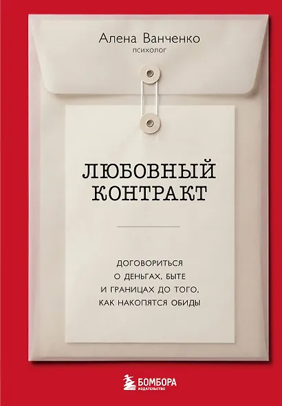 Любовный контракт. Договориться о деньгах, быте и границах до того, как накопятся обиды - фото 1