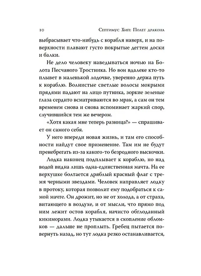 Септимус Хип. Книга 2. Полет дракона - фото 9