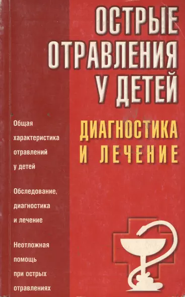 Острые отравления у детей. Диагностика и лечение - фото 1