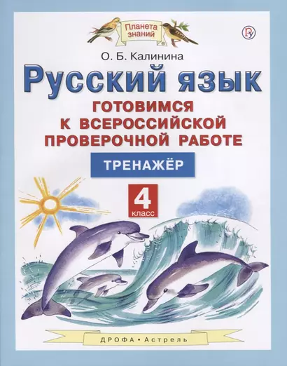 Русский язык. Готовимся к Всероссийской проверочной работе. 4 класс. Тренажёр - фото 1