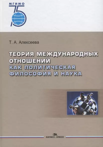 Теория международных отношений как политическая философия и наука. Учебное пособие - фото 1