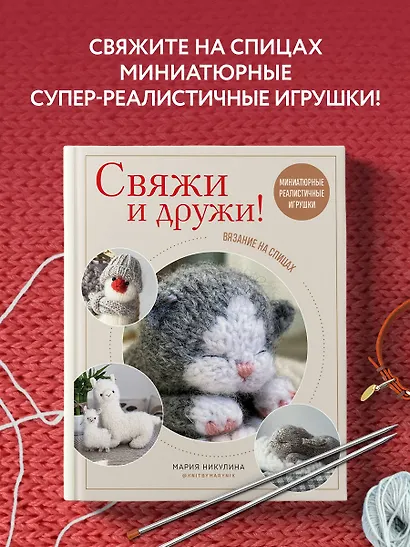 Свяжи и дружи! Миниатюрные реалистичные игрушки. Вязание на спицах - фото 4