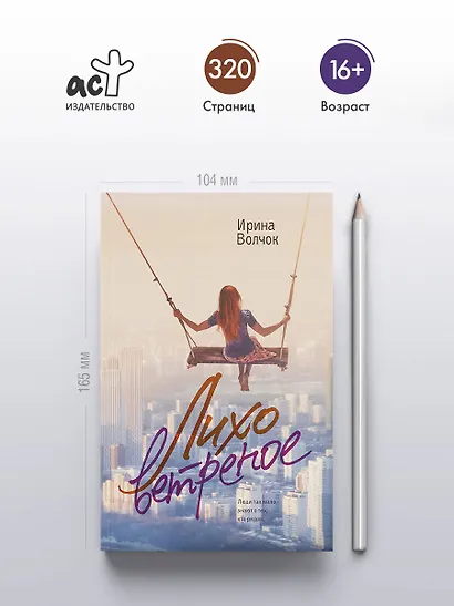 Лихо ветреное - фото 4