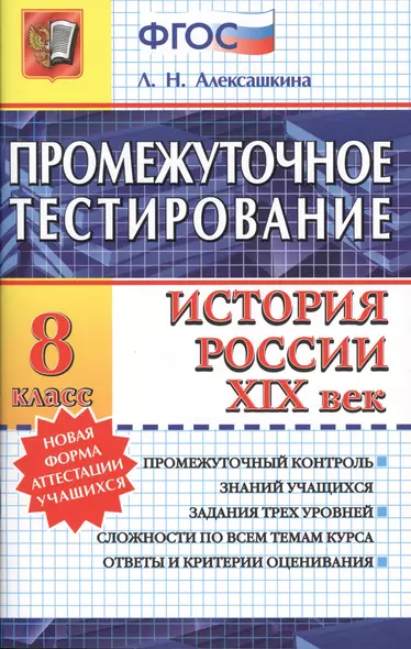 Промежуточное тестирование. История России. XIX век. 8 класс. ФГОС - фото 1