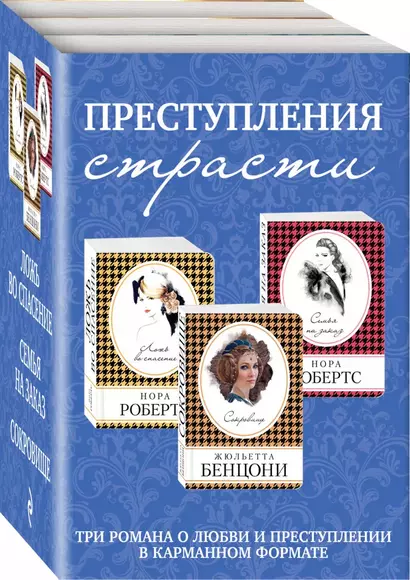 Преступления страсти. Три романа о любви и преступлении (комплект из 3 книг) - фото 1