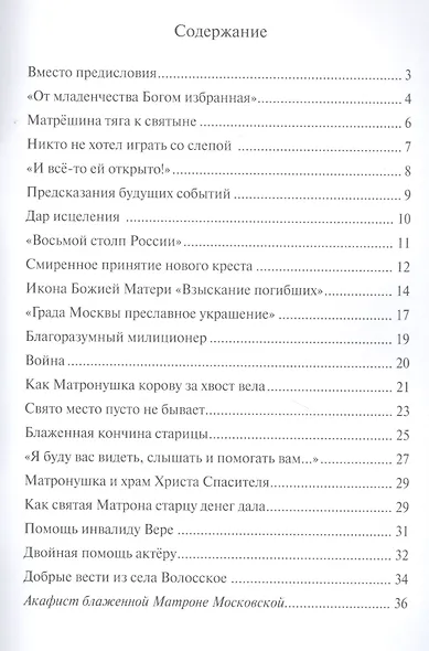Предивная чудотворица Матрона Московская. Краткое житие, чудеса, акафист - фото 2