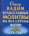 Православные молитвы на все случаи жизни - фото 1