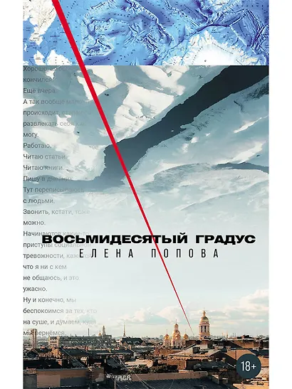 Восьмидесятый градус - фото 1