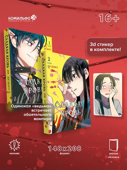 Сладкая кровь. Том 1, 2 (Honey Blood / Bloody Sweet). Манхва + стикер - фото 4