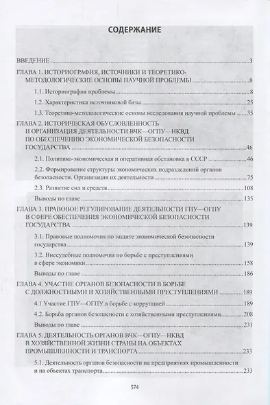 ВЧК-ОГПУ-НКВД на защите экономической безопасности государства. 1917-1941 годы - фото 2