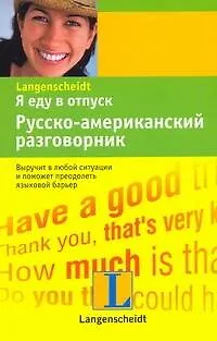 Я еду в отпуск. Русско-американский разговорник - фото 1