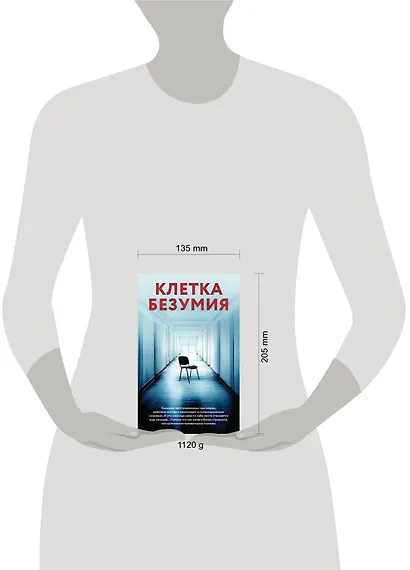 Клетка безумия. Комплект из 3 книг (Вниз по кроличьей норе, Пациент, Клиника) - фото 4