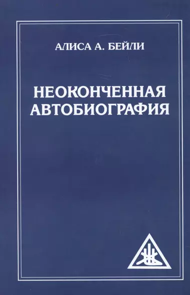 Неоконченная автобиография - фото 1