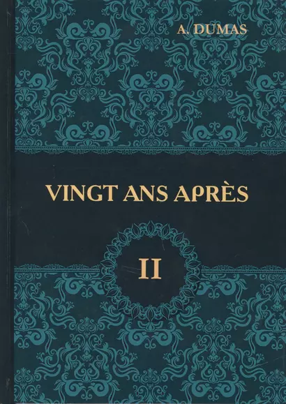 Vingt Ans Apres = Двадцать лет спустя. В 2 т. Т. 2: роман на франц.яз. Dumas A. - фото 1
