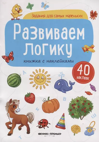 Развиваем логику (илл. Антоновой) (+ 40 накл.) (мЗаданДляСамМал) - фото 1