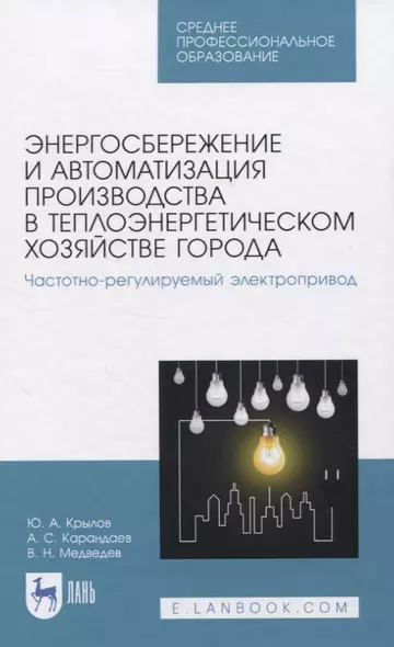 Энергосбережение и автоматизация производства в теплоэнергетическом хозяйстве города. Частотно-регулируемый электропривод. Учебное пособие для СПО - фото 1