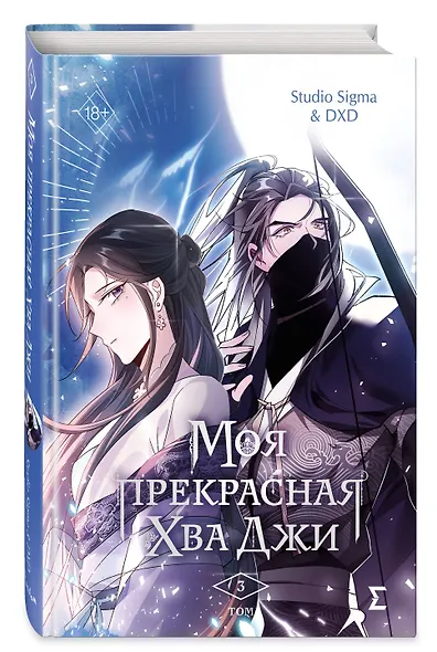 Моя прекрасная Хва Джи. Том 3. Манхва - фото 3