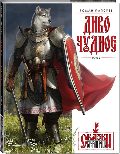 Диво Чудное. Том 2. Сказки Старой Руси - фото 3