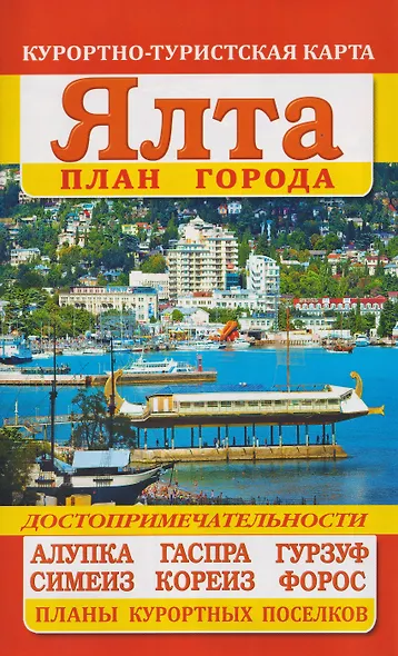 Ялта. План города. Достопримечательности. Курортно-туристская карта - фото 1