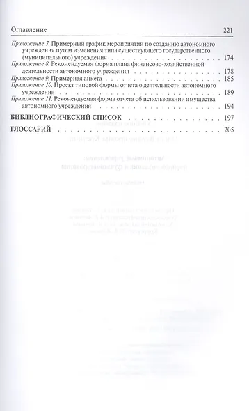 Автономные учреждения: порядок создания и функционирования. Учебное пособие - фото 4