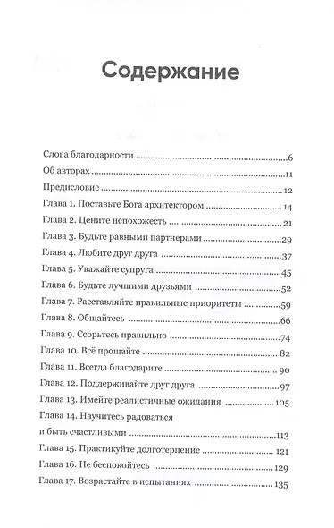 Любовь на всю жизнь. Строительство и укрепление брака - фото 2
