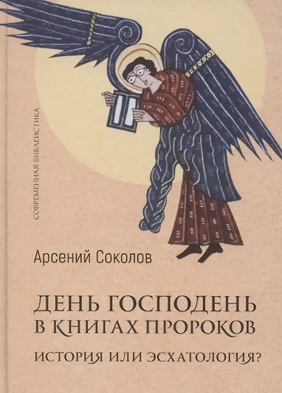 Господень в книгах пророков. История или эсхатология - фото 1