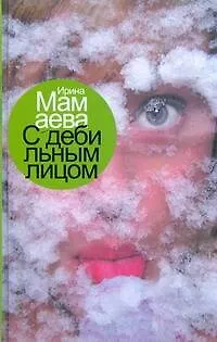 С дебильным лицом - фото 1