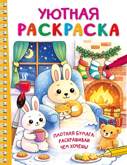 Уютная раскраска - фото 1