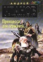 Принцесса для сержанта - фото 1