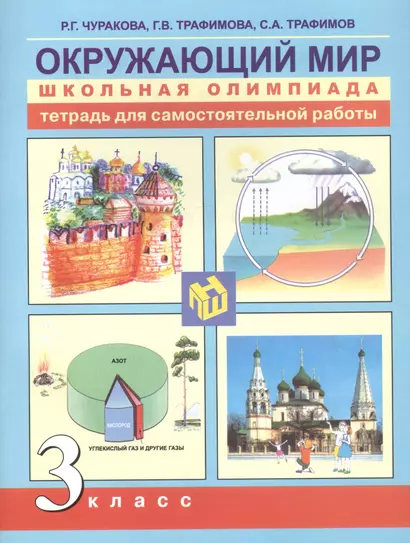 Окружающий мир. 3 класс. Тетрадь для самостоятельной работы - фото 1