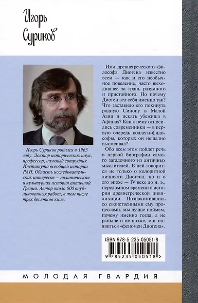 Диоген - фото 2