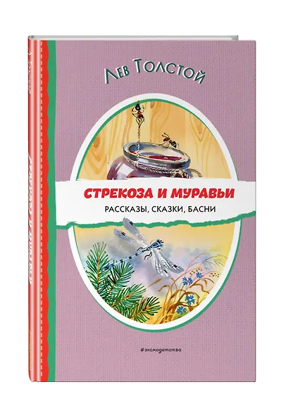 Стрекоза и муравьи. Рассказы, сказки, басни (ил. В. Канивца) - фото 3