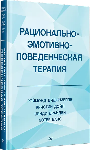 Рационально-эмотивно-поведенческая терапия - фото 2