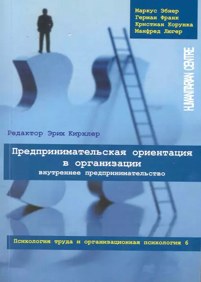 Предпринимательская ориентация в организации. Внутреннее предпринимательство // Психология труда и организационная психология, т.6/ Перев. с нем. - фото 1