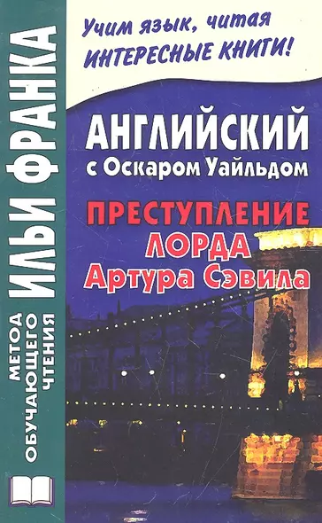 Английский с Оскаром Уайльдом. Преступление Артура Сэвила = Oscar Wilde. Lord Arthur Savile’s crime - фото 1