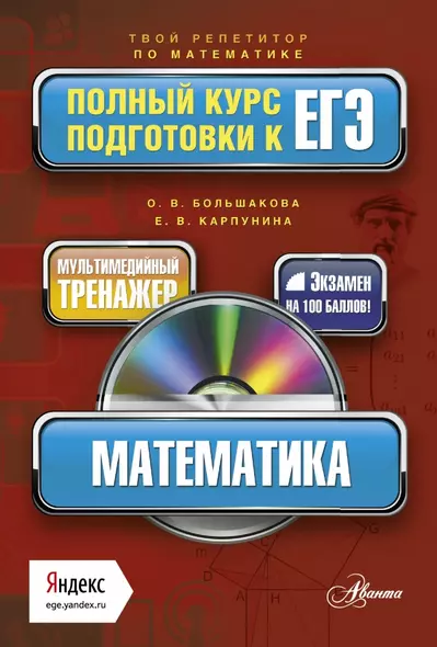 МАТЕМАТИКА: полный курс подготовки к ЕГЭ +CD - фото 1