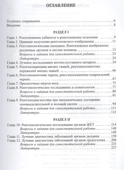 Тезисы лекций и практикум по рентгенологии: методические рекомендации для интернов, клинических ординаторов, врачей-рентгенологов - фото 2