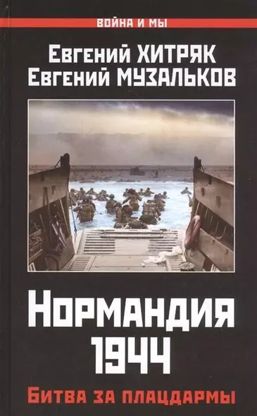 Нормандия 1944. Битва за плацдармы - фото 1