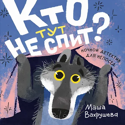 Кто тут не спит? Ночной детектив для непосед - фото 1