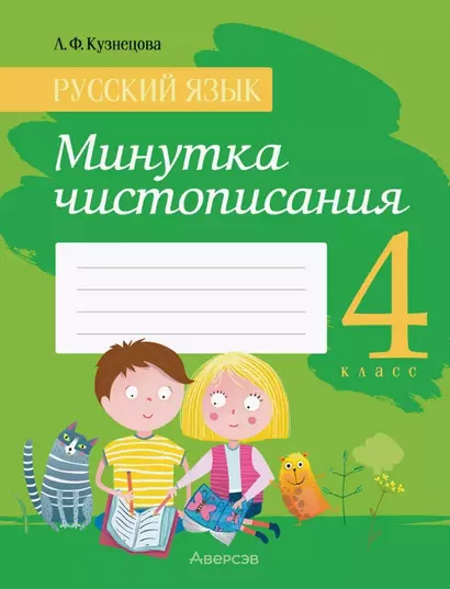 Русский язык. 4 класс. Минутка чистописания. Пособие - фото 1