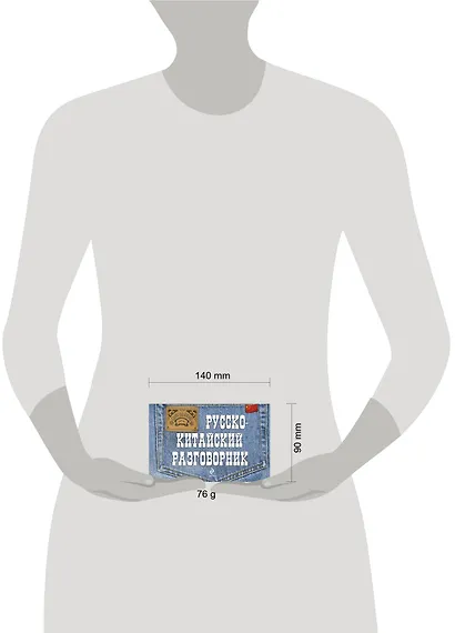 Русско-китайский разговорник - фото 3