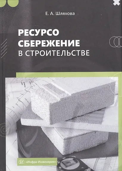 Ресурсосбережение в строительстве. Монография - фото 1