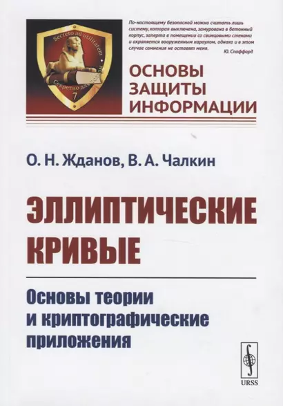 Эллиптические кривые. Основы теории и криптографические приложения - фото 1