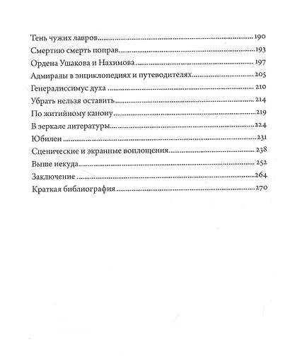 Два адмирала. Ф.Ф.Ушаков и П.С.Нахимов в исторической памяти - фото 3